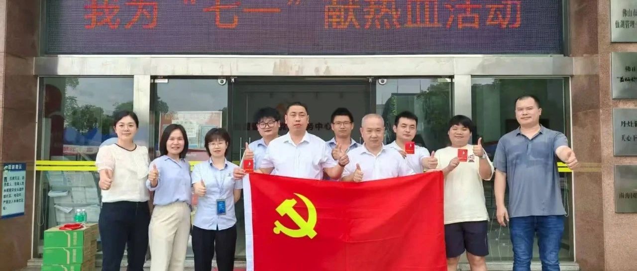 党建引领丨热血献礼七一，丹灶总商会携手企业传递爱心