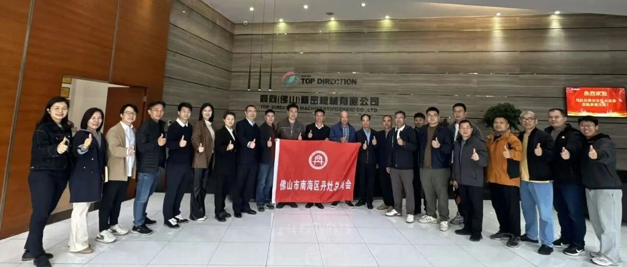 走进标杆企业，共探发展新机！丹灶总商会组织企业赴同向精密观摩学习