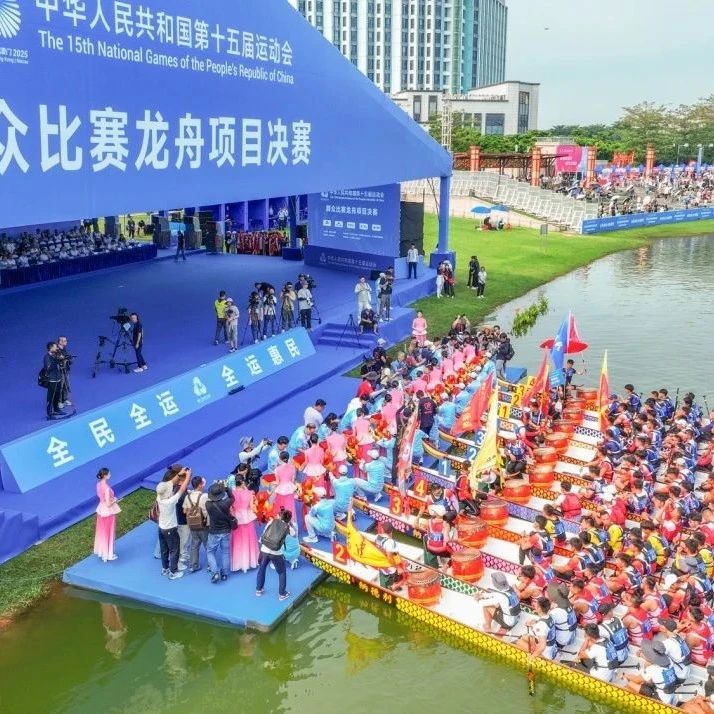 办赛事就是办城市，全运会龙舟决赛在南海圆满落幕！