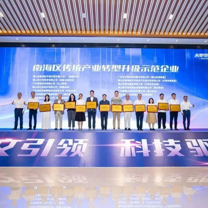 祝贺丹灶钧和五金智谷 及 广东诺米家居智能科技有限公司 分别获颁“传统产业转型升级示范园区”“传统产业转型升级示范企业”荣誉称号