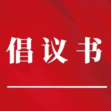 关于号召企业共同参与防控蚊媒传染病的倡议书
