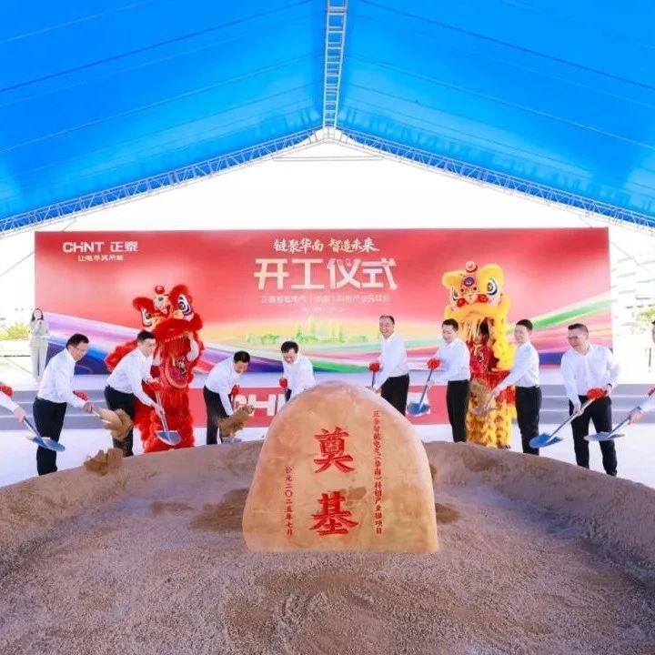 总投资50亿！正泰华南科创园正式动工！