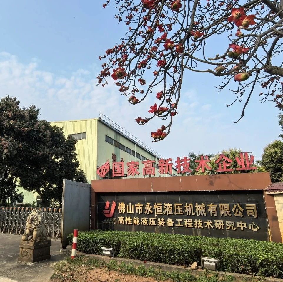 企业风采丨佛山市永恒液压机械有限公司