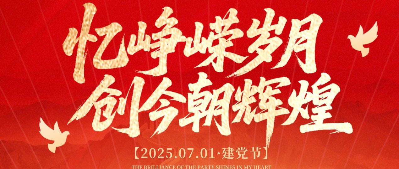 热烈庆祝中国共产党成立104周年