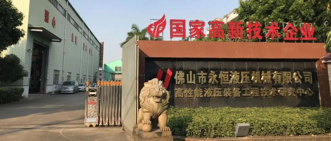 【匠心精神 实力永恒】喜讯：永恒液压通过2025年佛山市“AI+应用行动”项目