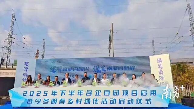 “建管赋能百园兴，绿美南海启新程”——南海区2025年“名企百园”和美企行动成果展暨今冬明春乡村绿化启动活动。熊程 摄