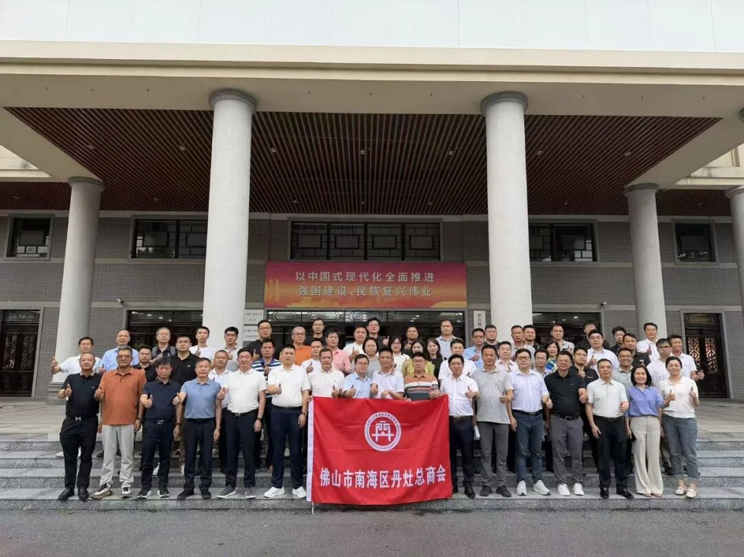聚力谋新篇,实干促发展!丹灶总商会召开第四届第二次理、监事会(扩大)会议