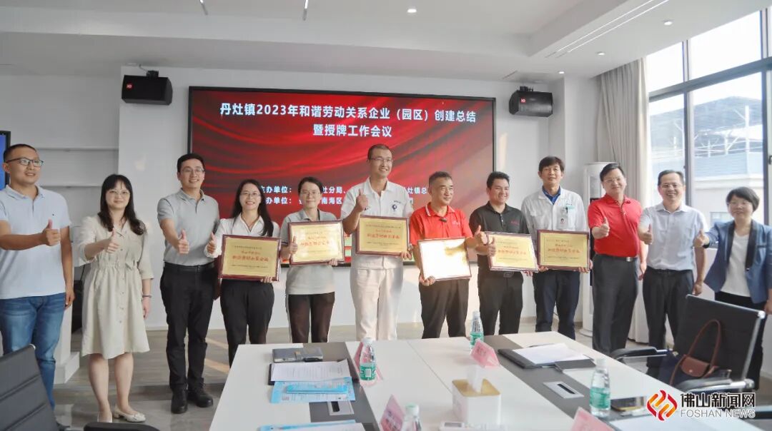 丹灶6家企业获评区2023年和谐劳动关系企业