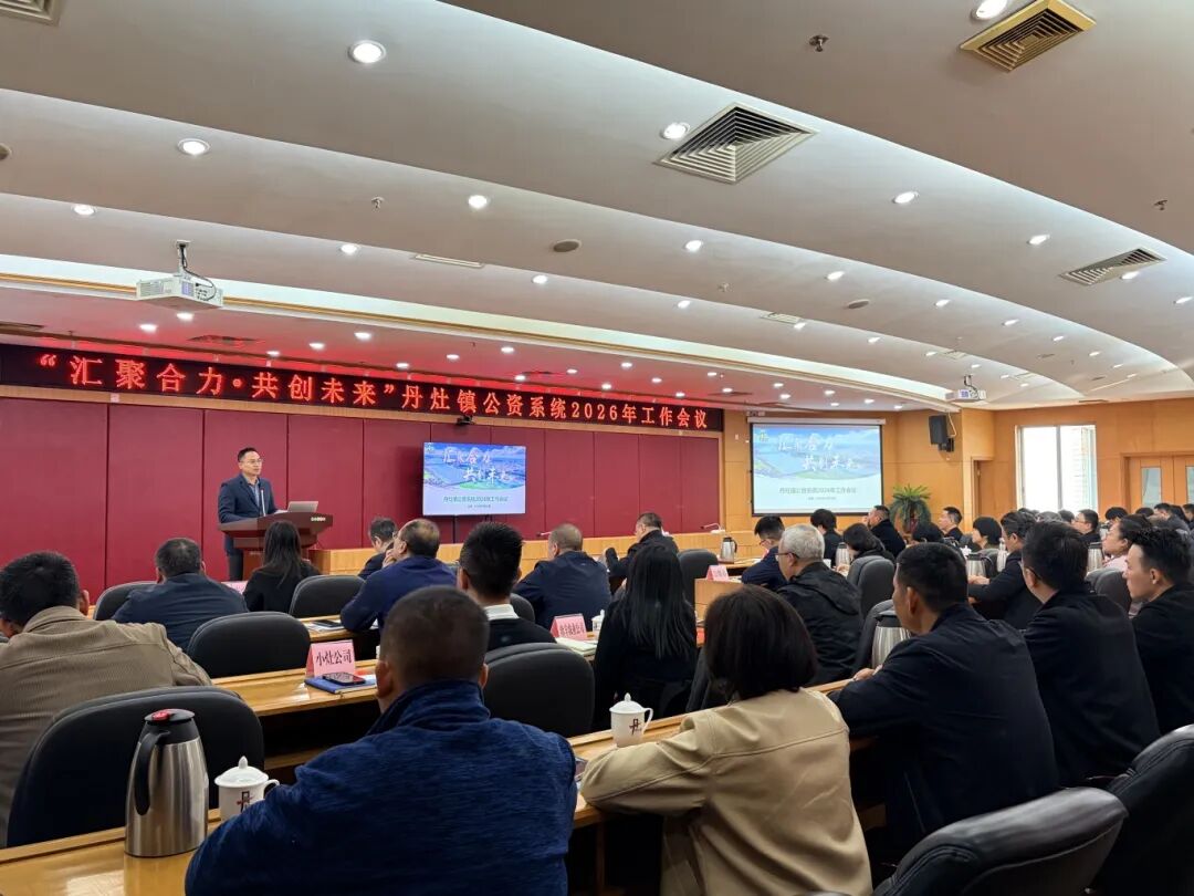 丹灶镇公资系统2026年工作会议.jpg