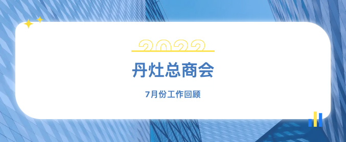 FireShot-Capture-013---丹灶总商会7月份工作回顾---mp.weixin.qq.com_03.jpg